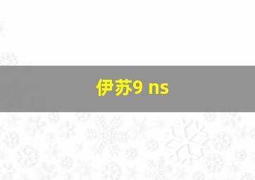 伊苏9 ns